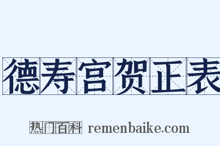 德寿宫贺正表是什么意思的图片